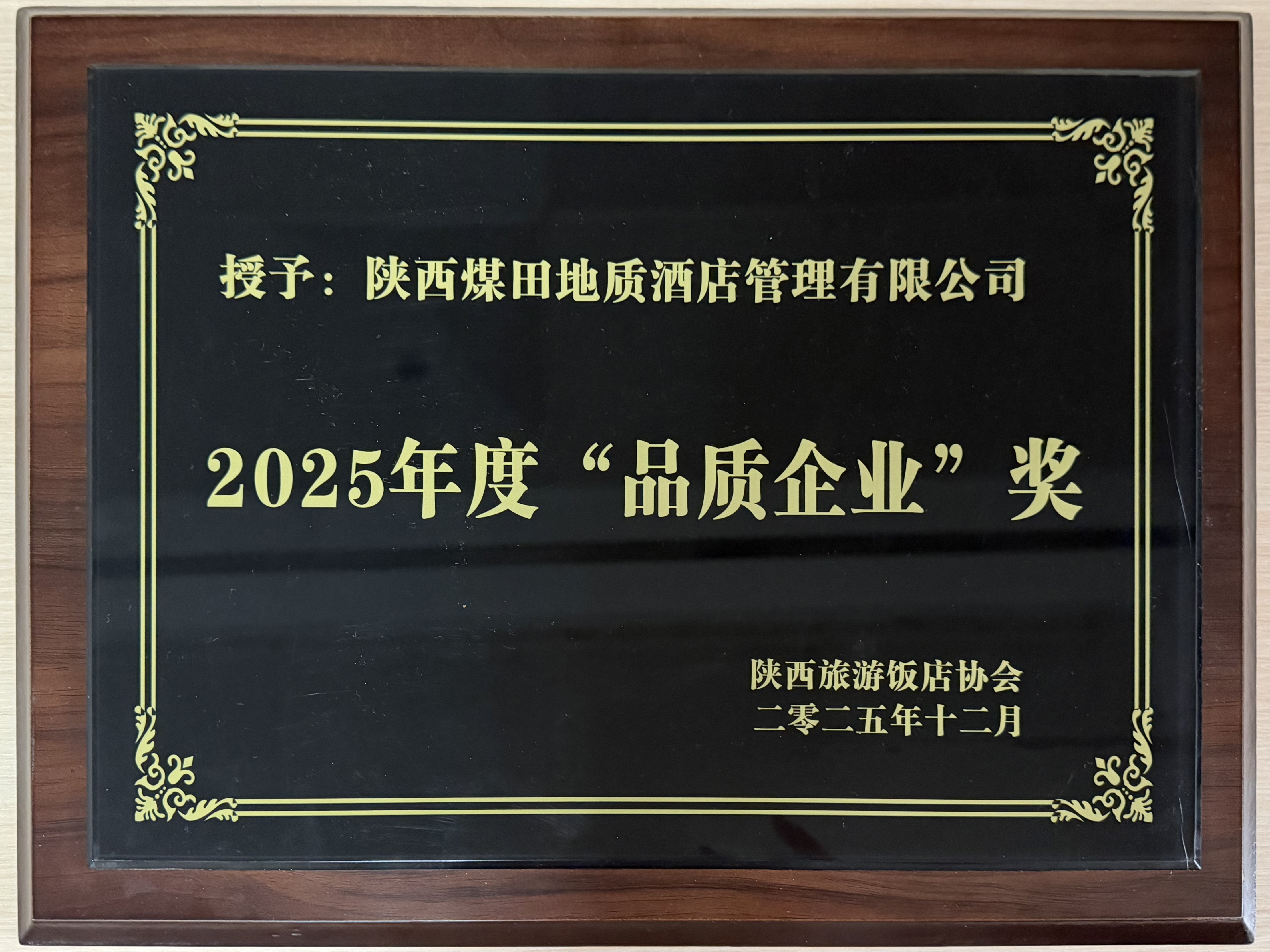 1月16日，陕煤地质酒店管理公司及旗下渭南高新假日酒店荣膺陕西省旅游饭店协会发展大会“品质企业奖”（赵广宁摄影）02.jpg