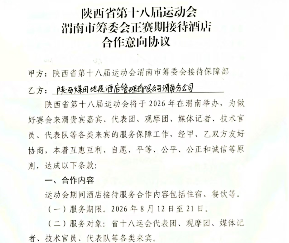 渭南高新假日酒店成功入选陕西省第十八届运动会官方接待酒店（李云）.png