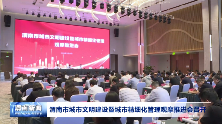 渭南高新假日酒店圆满保障渭南市城市文明建设暨城市精细化管理观摩推进会（图：摘自“渭南新闻”）01.png