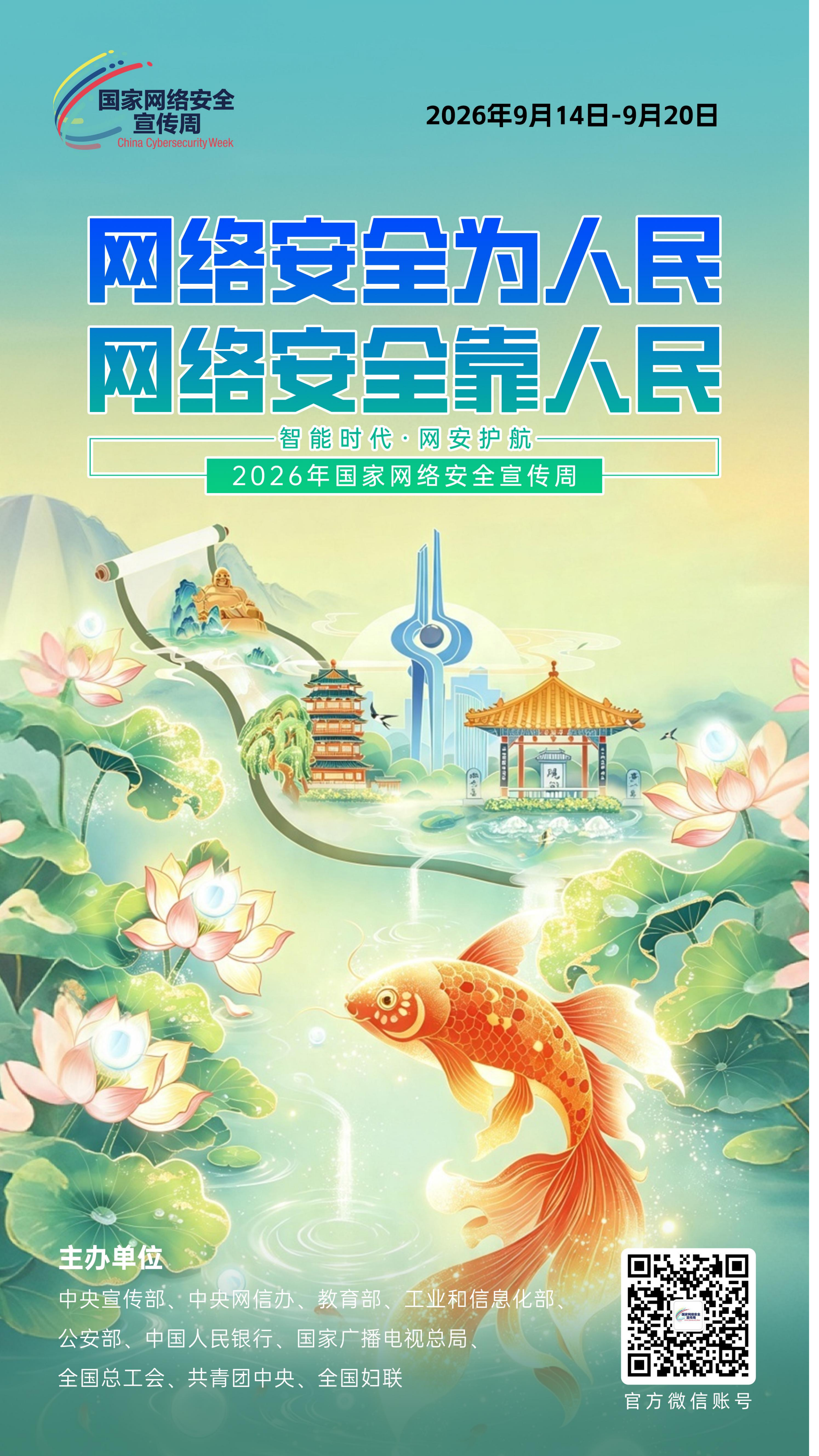 2026网安周宣传海报_01.png