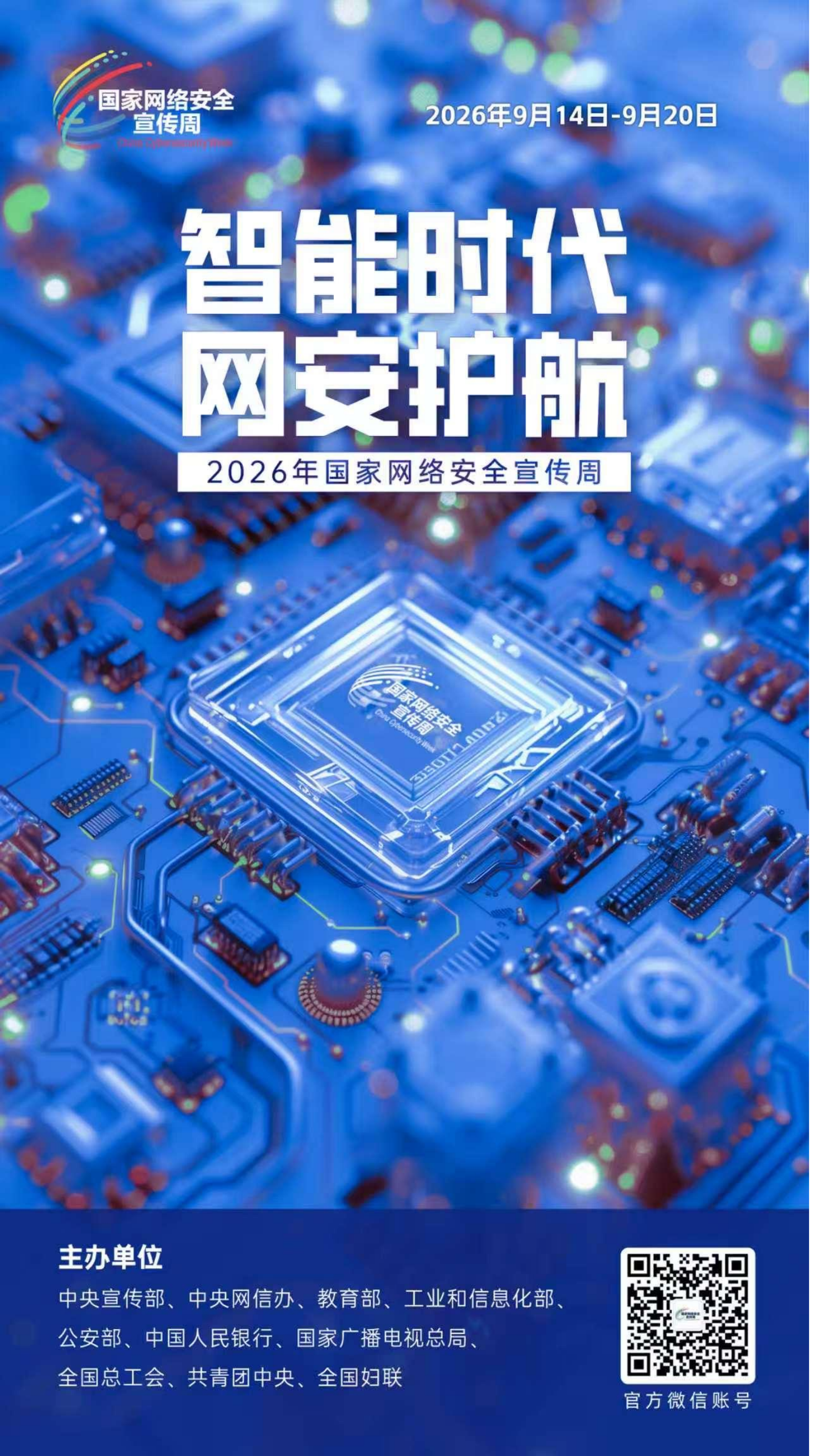2026网安周宣传海报_02.png