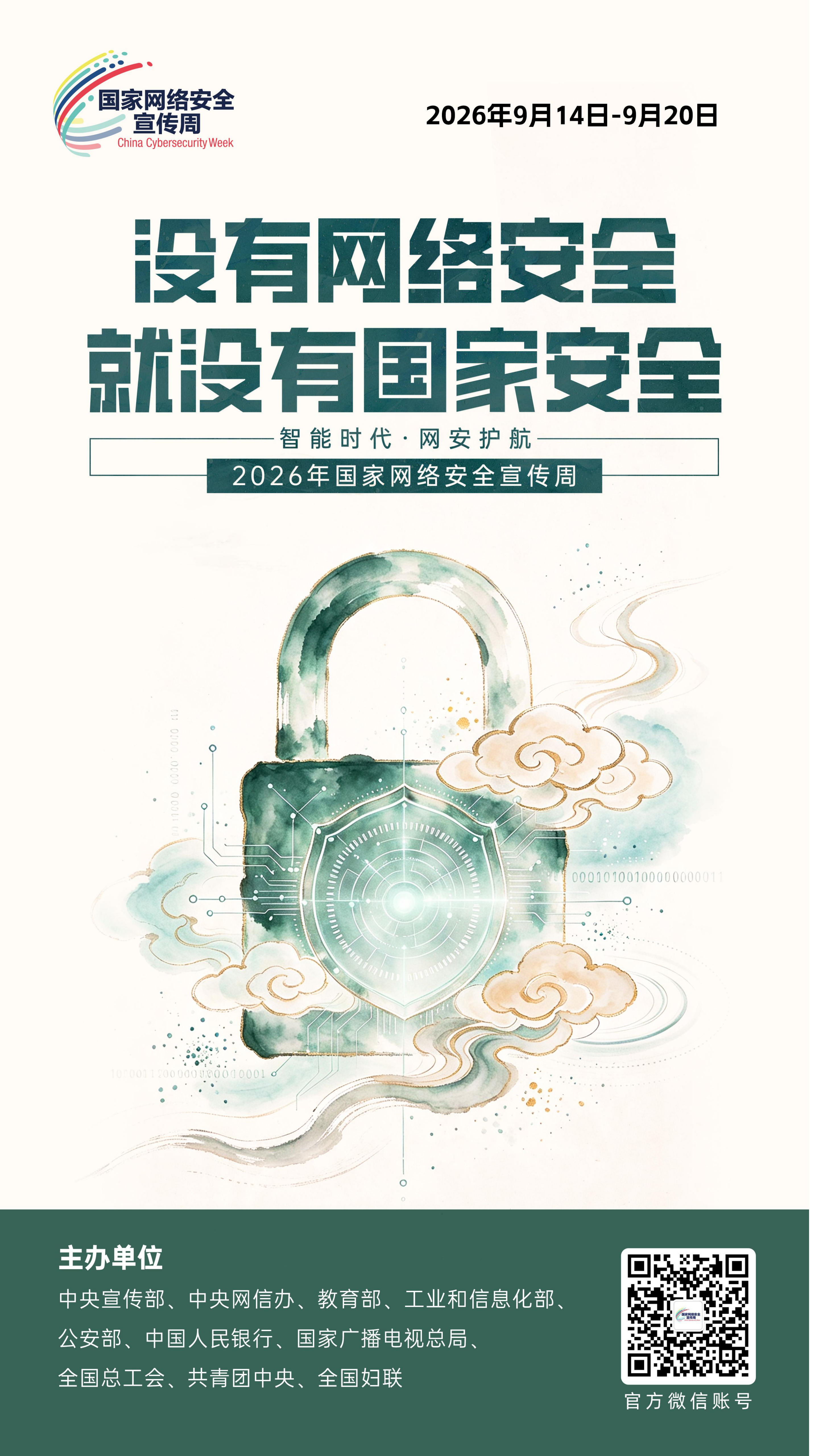 2026网安周宣传海报_04.png