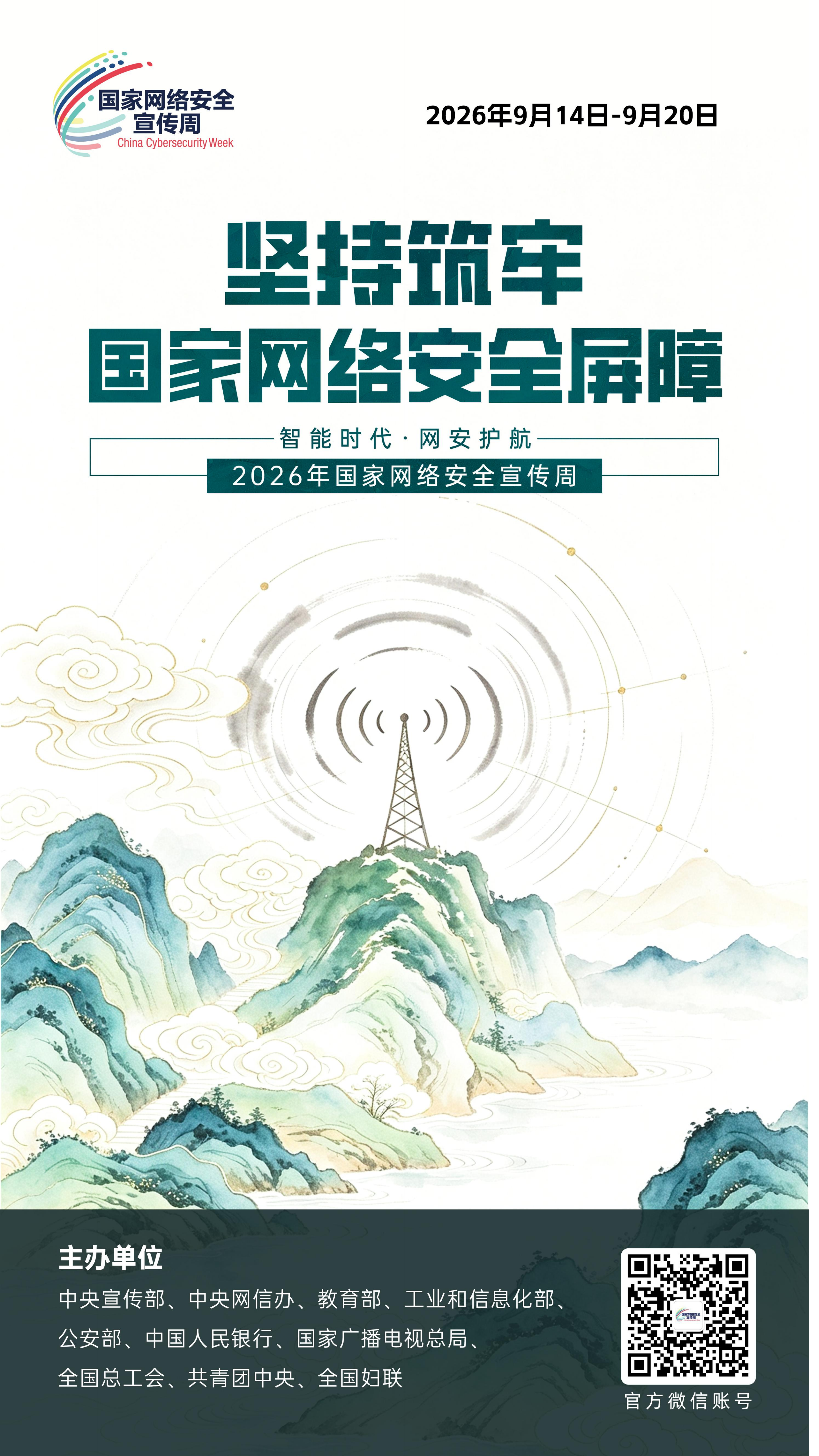 2026网安周宣传海报_05.png