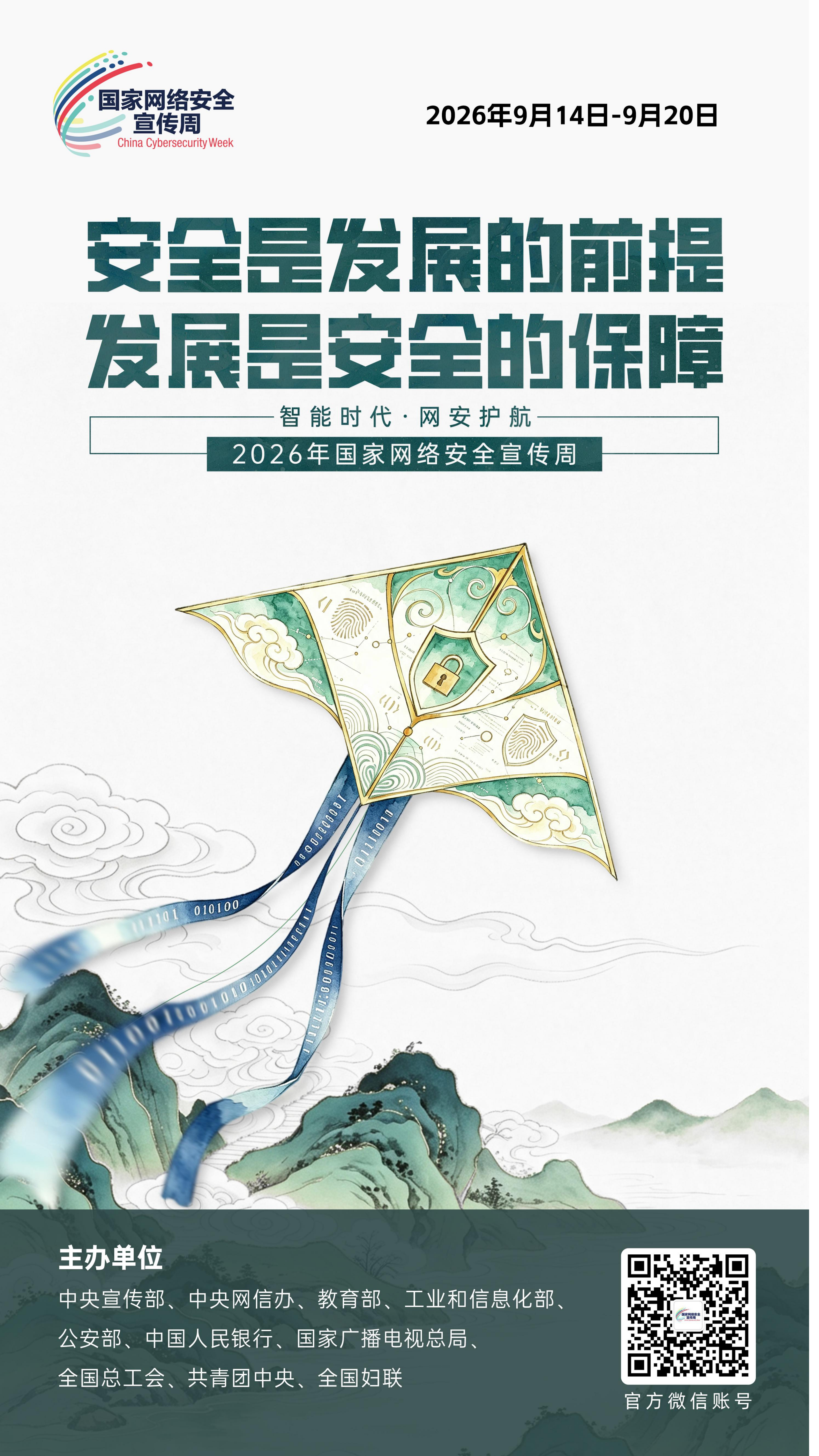 2026网安周宣传海报_06.png