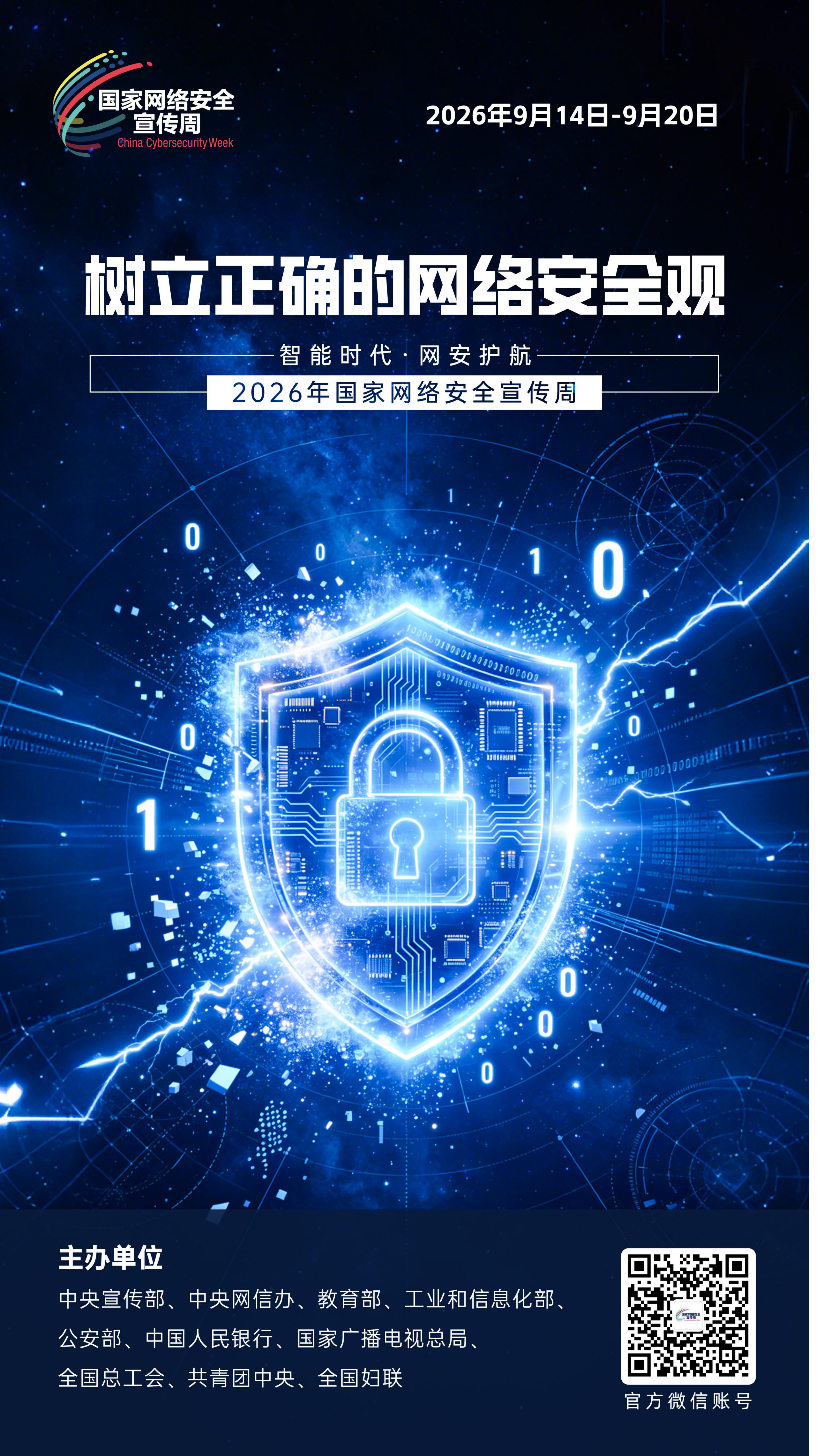 2026网安周宣传海报_07.png