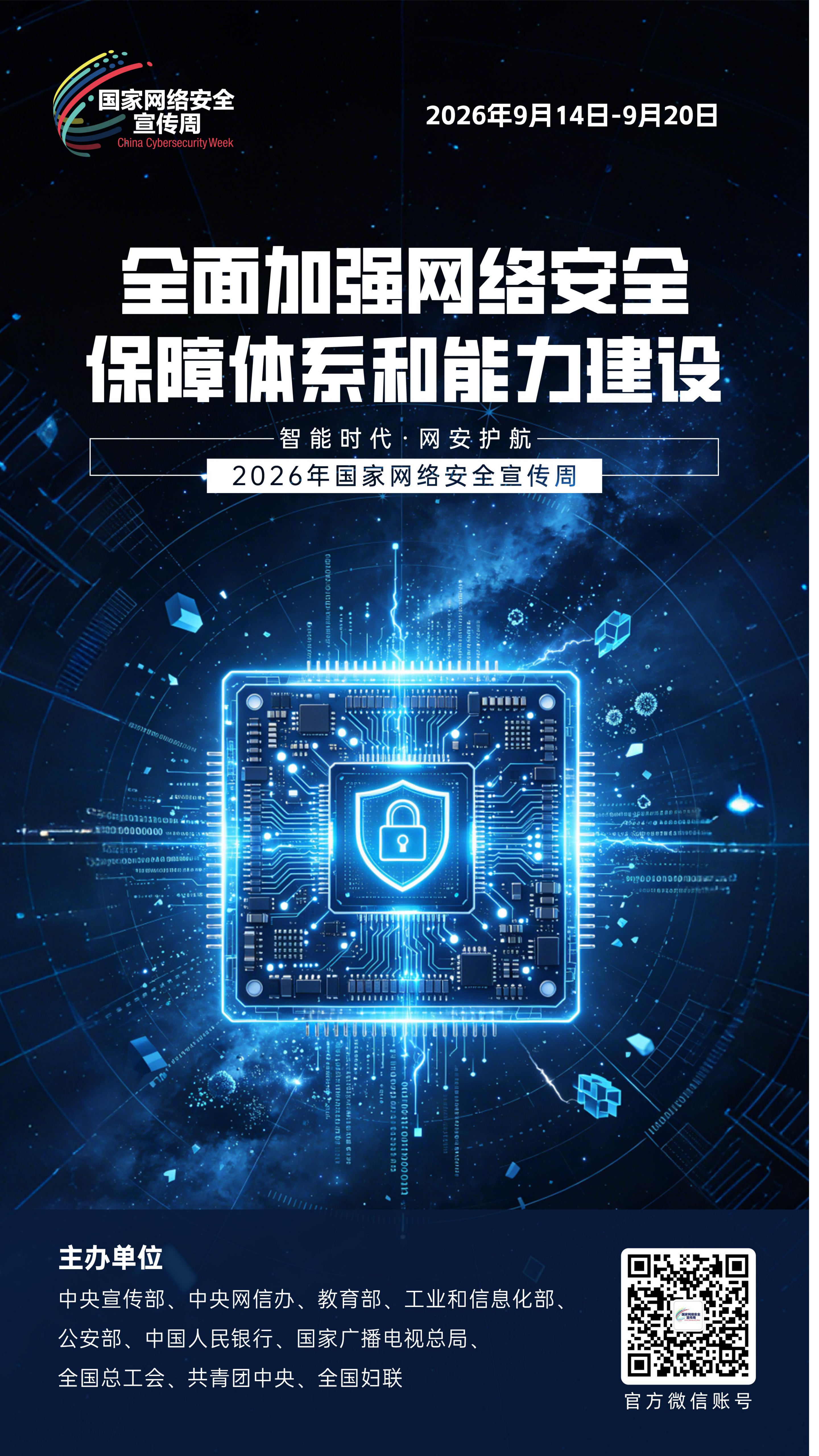 2026网安周宣传海报_09.png