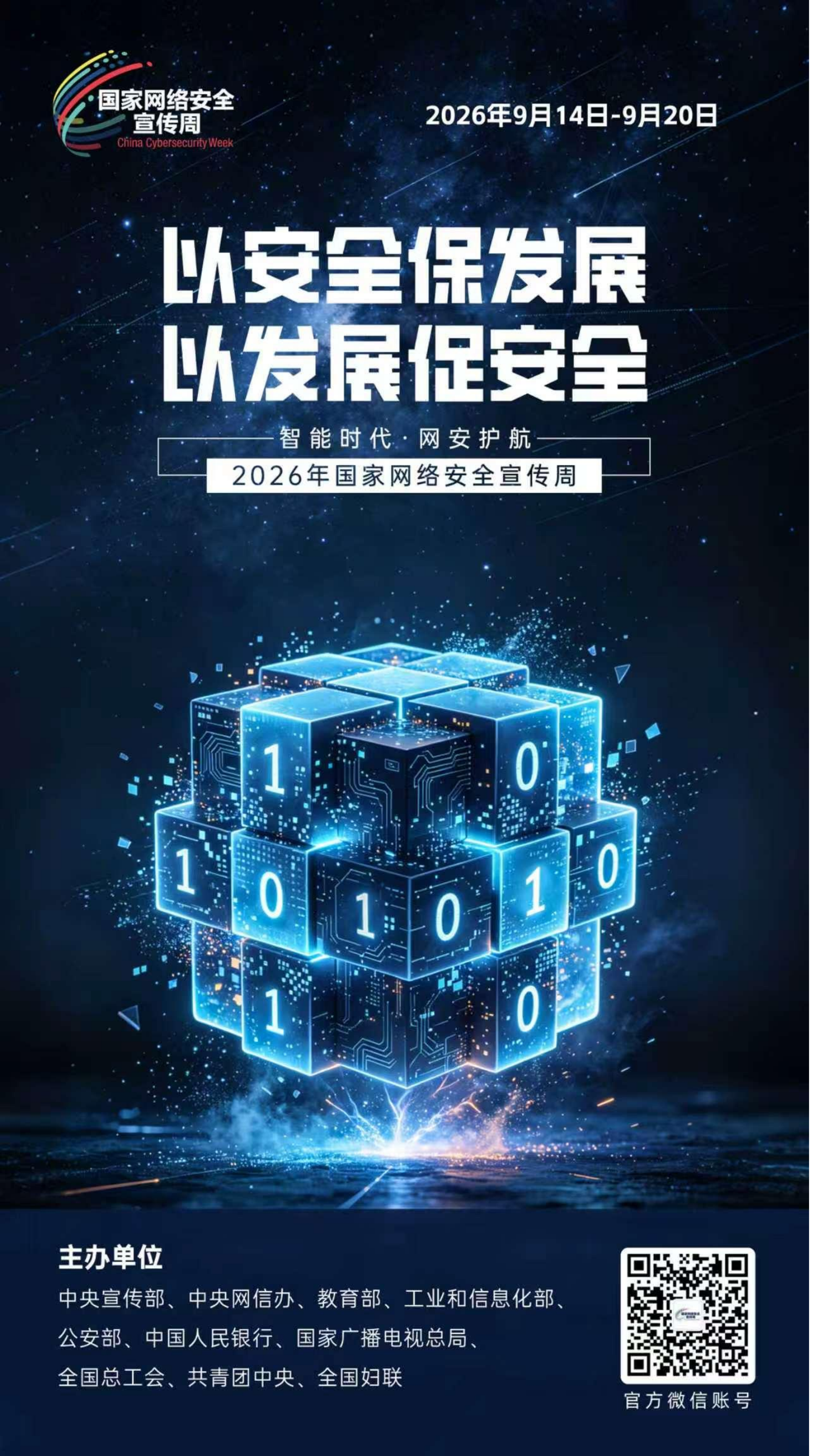 2026网安周宣传海报_10.png