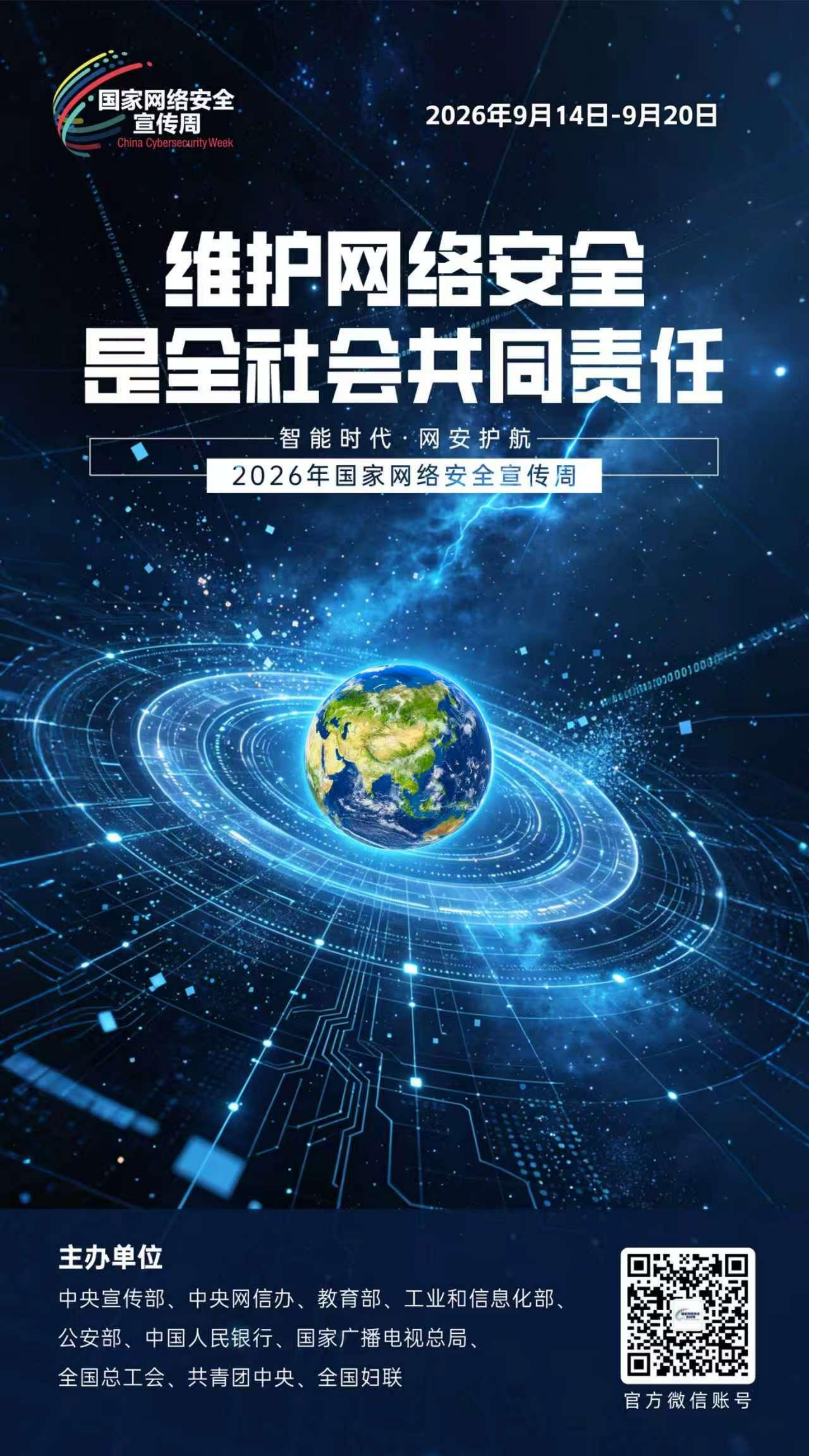 2026网安周宣传海报_11.png